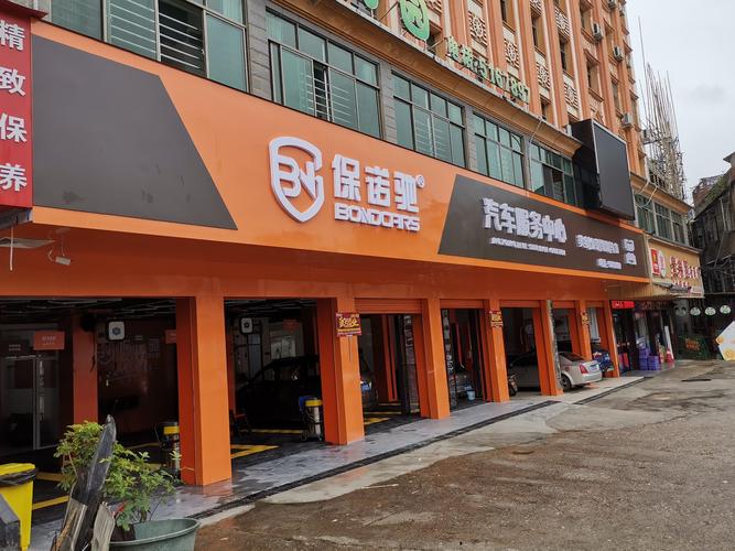 保诺驰洗车店汽车美容店汽车服务店加盟